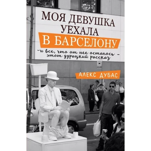 

Моя девушка уехала в Барселону, и все, что от нее осталось, - этот дурацкий рассказ