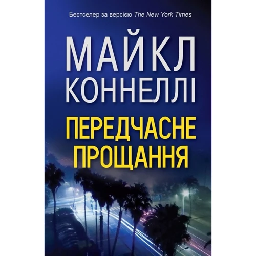 Майкл Коннелі: передчасно прощання