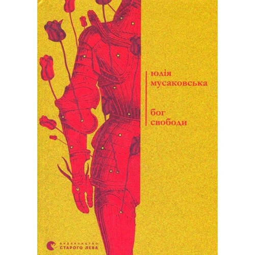 Юлія Мусаковська: Бог свободи