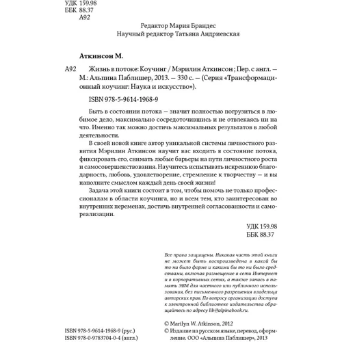 Мерилін Аткінсон: Життя в потоці: Коучинг: Обкладинка Тверда