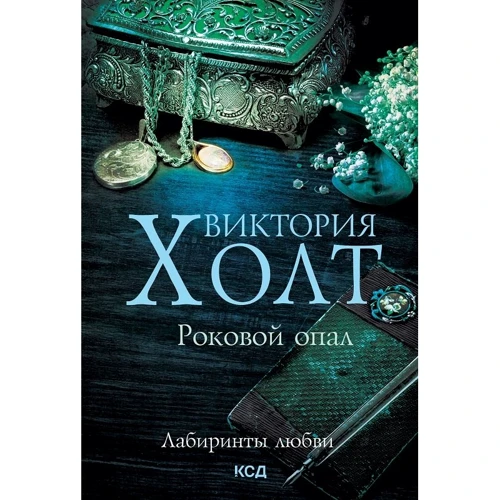 

Виктория Холт: Роковой опал