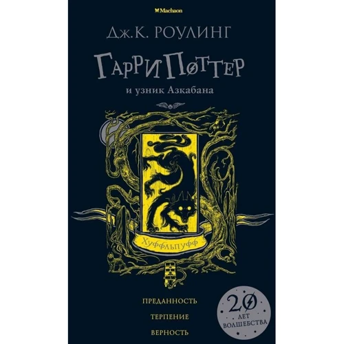 Джоан Роулинг: Гарри Поттер и узник Азкабана (Хуффльпуфф)