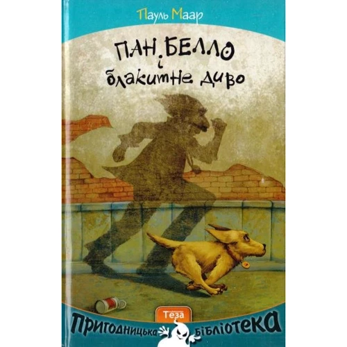 Пауль Маар: Пан Белло и блакитне диво
