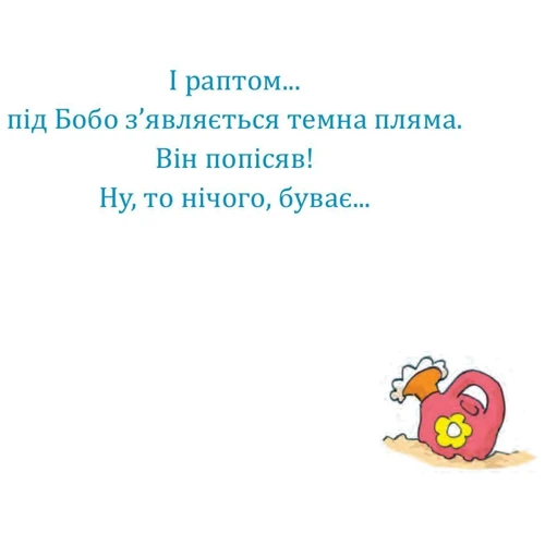 Маркус Остервальдер: Бобо і Вухась на горщику: Количество страниц 16
