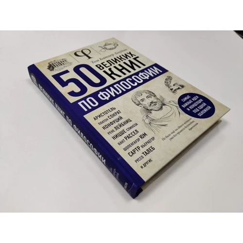 Том Батлер-Боудон: 50 великих книг з філософії: Виробник Форс