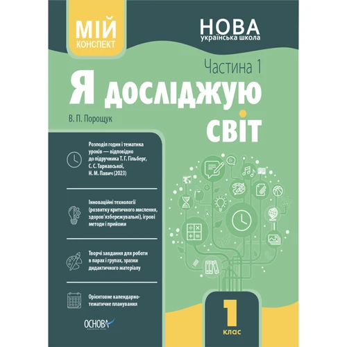 В. П. Порощук: Мій конспект. Я досліджую світ. 1 клас. Частина 1