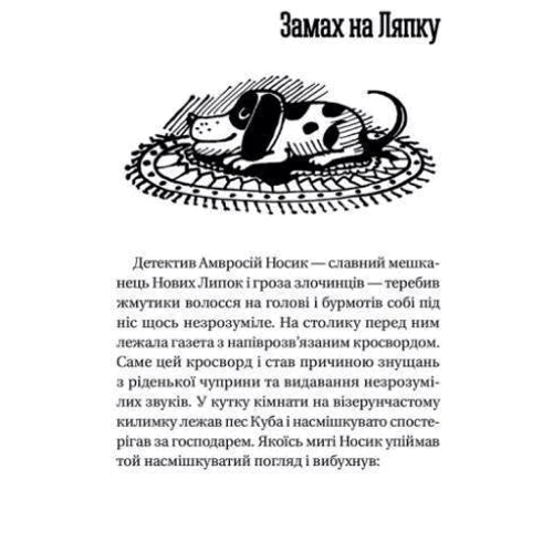 Як детектив Носик здівував Нові Липки: Виробник Видавництво Старого Лева