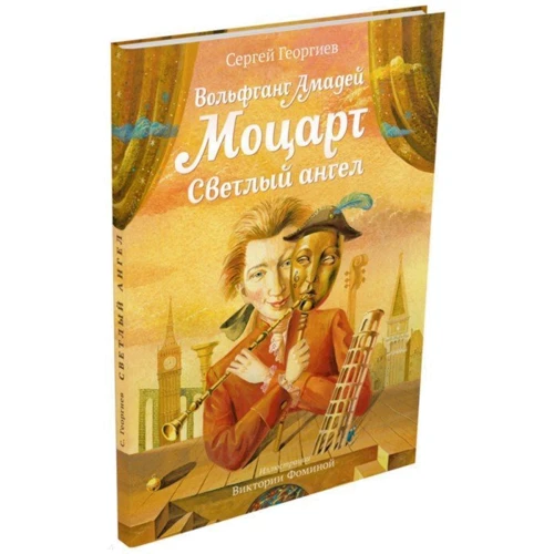 Сергій Георгієв: Вольфганг Амадей Моцарт. Світлий ангел
