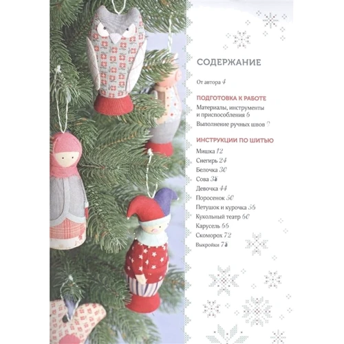 Татьяна Максименко: Шьем елочные игрушки. Фольклорная коллекция: Автор Татьяна Максименко