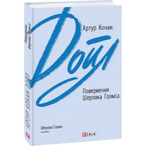 Артур Конан Дойл: Повернення Шерлока Голмса