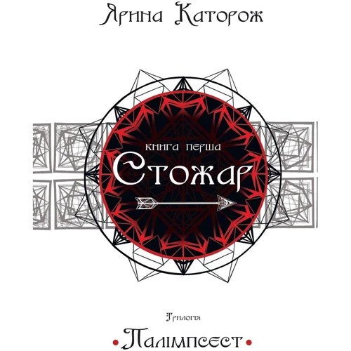Ярина Каторож: Стожар. Трилогія "Палімпсест". Книга 1