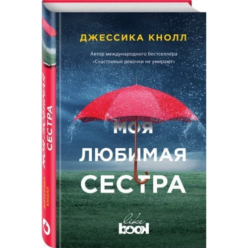 Моя улюблена сестра: Виробник Ексмо