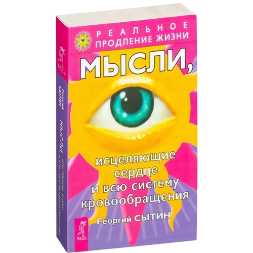 Георгий Сытин: Мысли, исцеляющие сердце и всю систему кровообращения: Производитель Весь