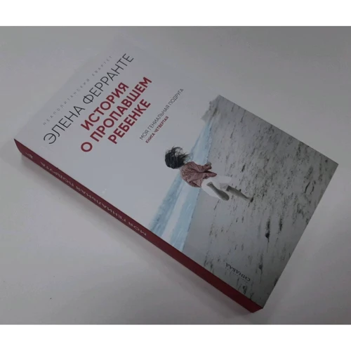 Элена Ферранте: История о пропавшем ребенке: ISBN 978-5-00131-133-1