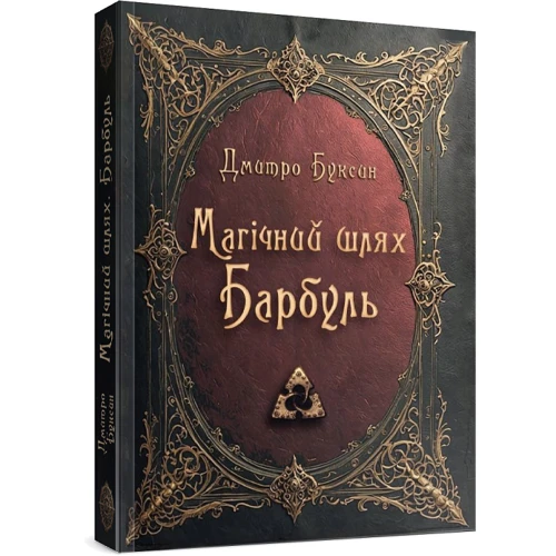 Дмитро Буксин: Магічний шлях. Барбуль: Количество страниц 356