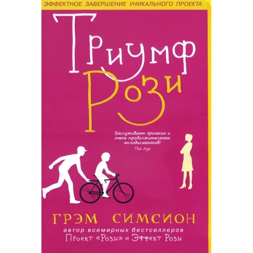 Грэм Симсион: Триумф Рози