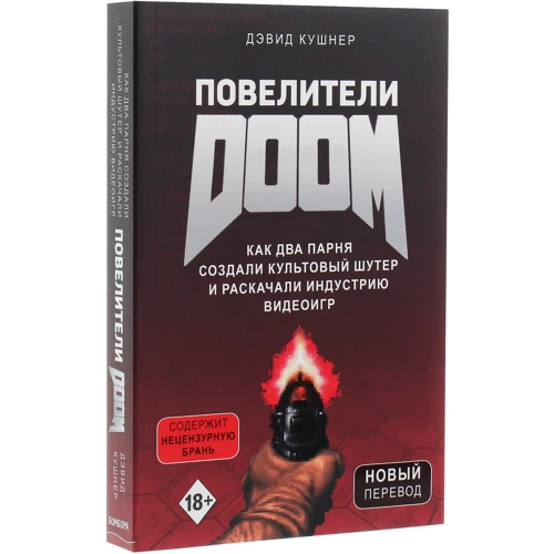 Дэвид Кушнер: Повелители DOOM. Как два парня создали культовый шутер и раскачали индустрию видеоигр: Автор Дэвид Кушнер