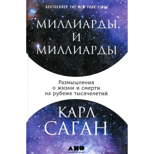 Карл Саган: Миллиарды и миллиарды. Размышления о жизни и смерти на рубеже тысячелетий