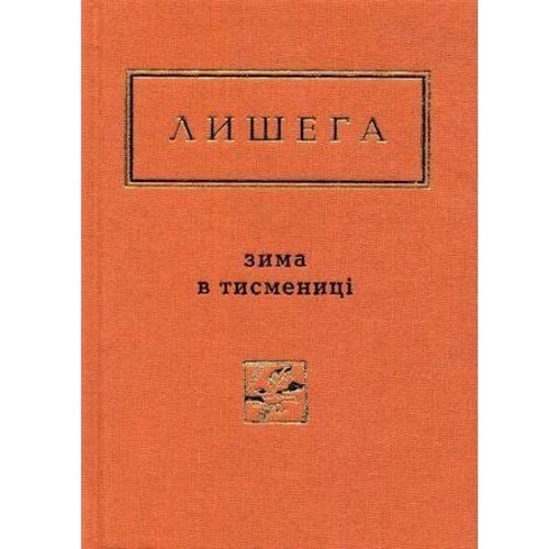 Олег Лишега: Зима в Тисмениці