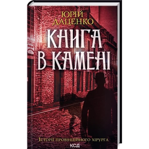Юрій Даценко: Комплект з 5-х книг: Книга в камені. Останні години. Пастка для різника. Життя вічне. І стало світло... фото 7
