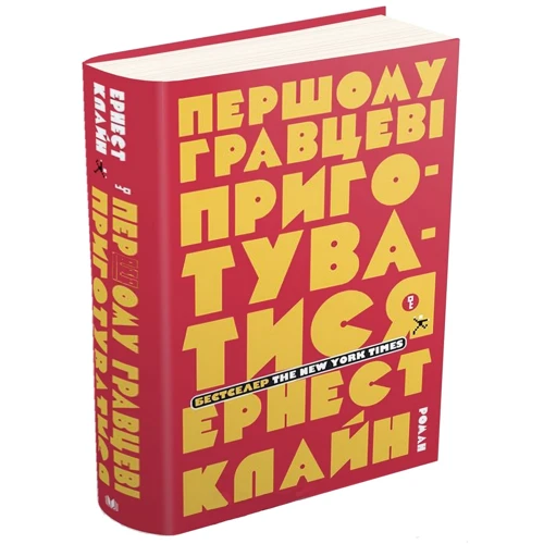 Ернест Клайн: Першому гравцеві приготуватися