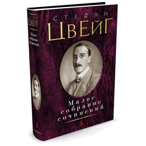 Стефан Цвейг. Мале зібрання творів: Виробник Абетка