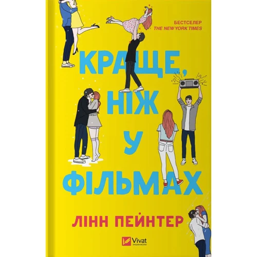 Лінн Пейнтер: Краще, ніж у фільмах