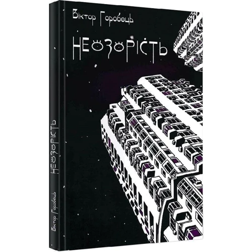 Віктор Горобець: Неозорість: ISBN 978-966-279-188-4