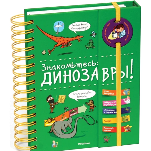 Знакомьтесь: Динозавры!