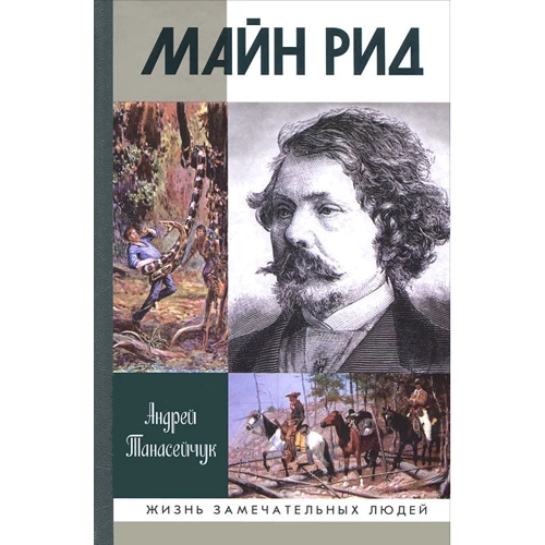 Андрій Танасейчук: Майн Рід