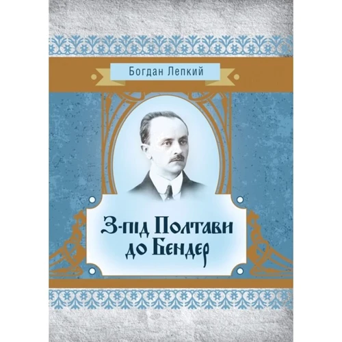 Богдан Лепкий: З-під Полтави до Бендер