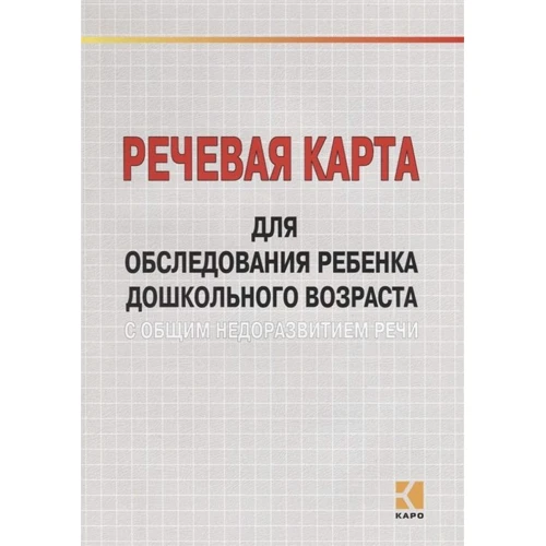 Речевая карта для обследования ребенка дошкольного возраста с общим недоразвитием речи