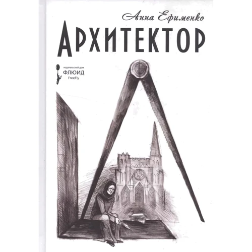 Анна Єфименко: Архітектор