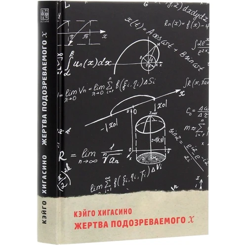 Кэйго Хигасино: Жертва подозреваемого X: Производитель Истари Комикс