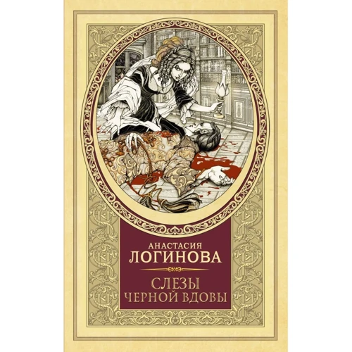 Анастасія Логінова: Сльози Чорної вдови: Виробник АСТ
