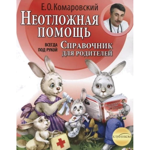 

Евгений Комаровский: Неотложная помощь. Справочник для родителей