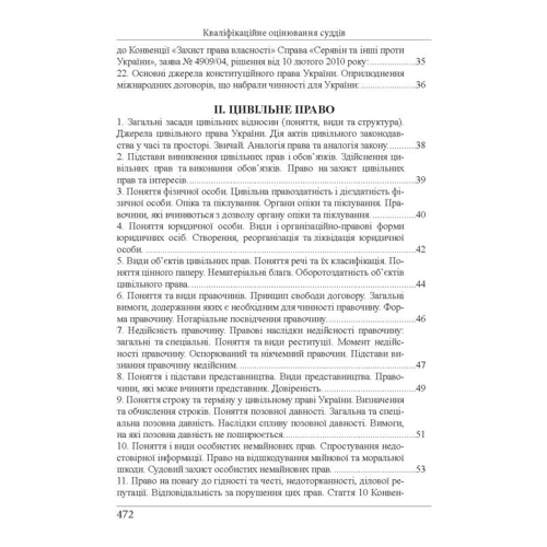 Р. В. Вереша:Кваліфікаційний іспит суддів (6-те видання): ISBN 978-617-566-811-5