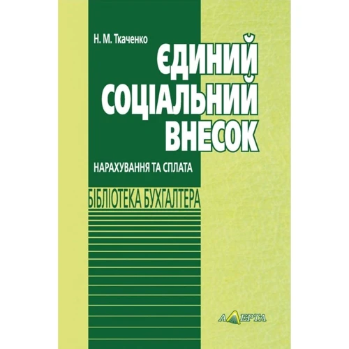 Н. М. Ткаченко: Єдиний соціальний внесок. Нарахування та сплата