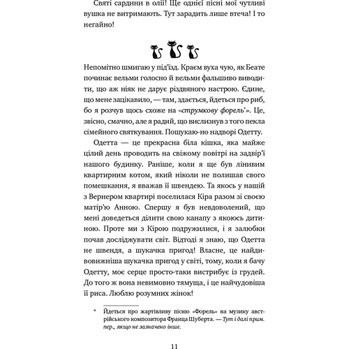 Фрауке Шойнеманн: Пригоди кота-детектива. Книга 4. Заради сардин у олії: ISBN 978-617-548-033-5