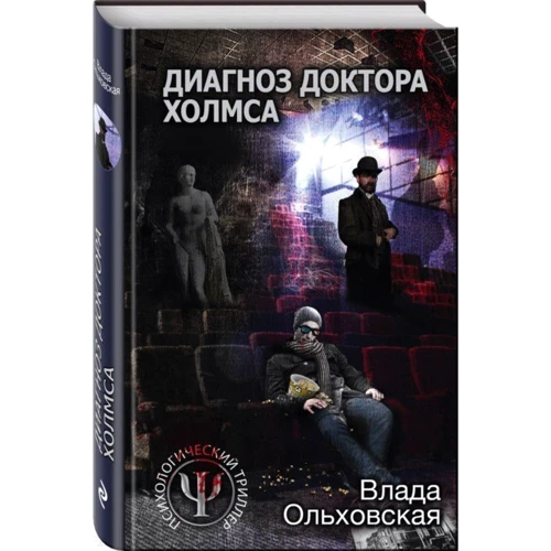 Діагноз доктора Холмса: Виробник Ексмо
