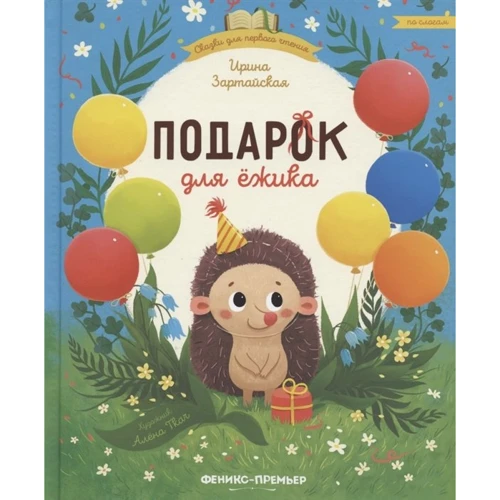 Ирина Зартайская: Подарок для ежика