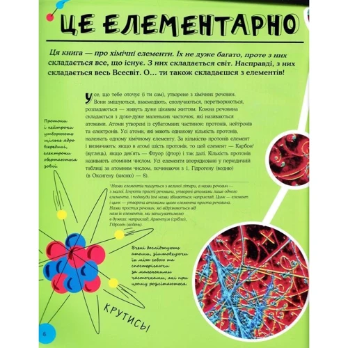 Едріан Дінгл: Як створити Всесвіт із 92 хімічних елементів: Виробник КМ-Букс