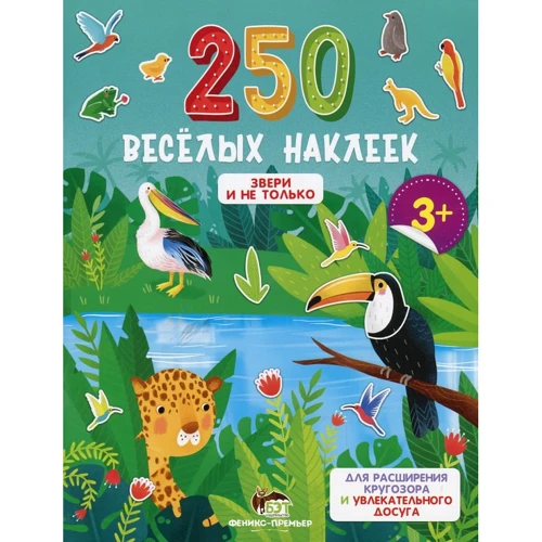 

250 веселых наклеек. Звери и не только