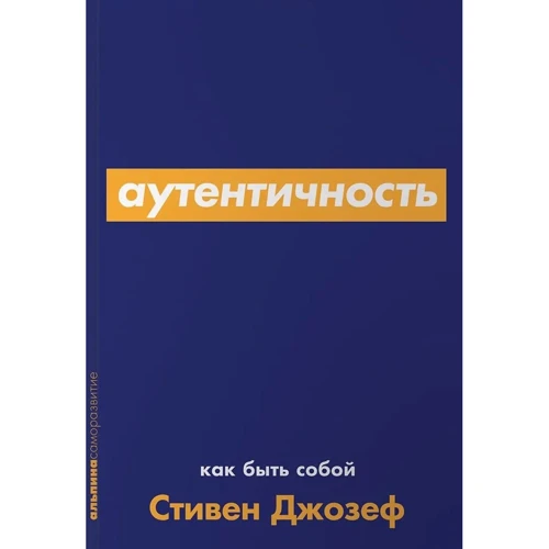 Стівен Джозеф: Автентичність. Як бути собою