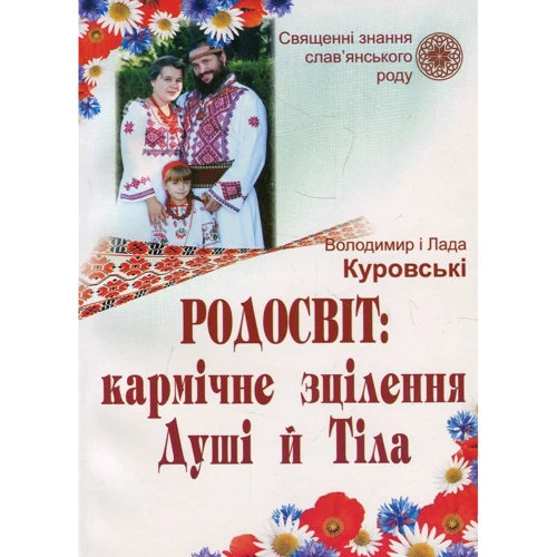 Лада Куровська, Володимир Куровський: Родосвіт. Кармічне зцілення душі і тіла
