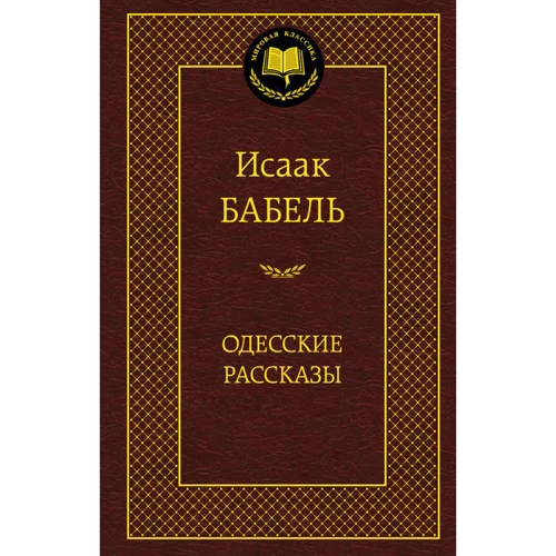 Одеські розповіді