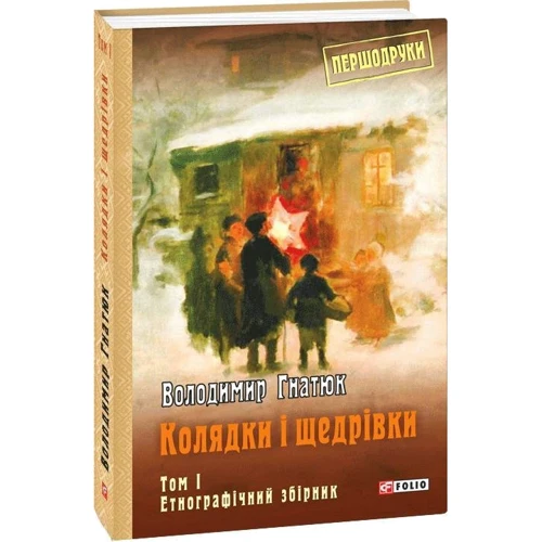 Володимир Гнатюк: Колядки і щедрівки. Том 1. Етнографічний збірник: Производитель Фолио