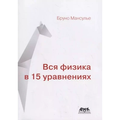 Бруно Мансулье: Вся физика в 15 уравнениях