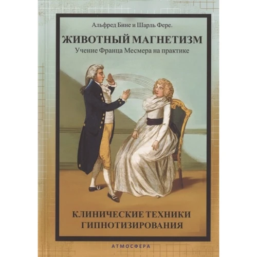 Альфред Біне, Шарль Фере: Тваринний магнетизм. Вчення Франца Месмера на практиці. Клінічні техніки гіпнотизування: Виробник Атмосфера