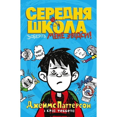 Джеймс Паттерсон, Кріс Теббетс: Середня школа. Заберіть мене звідси